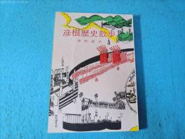 彦根歴史散歩