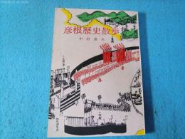 彦根歴史散歩