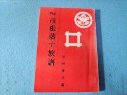 彦根藩士族譜