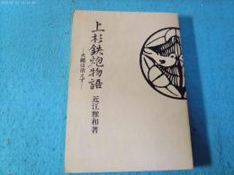 上杉鉄炮物語 : 火縄は消えず
