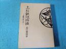 上杉鉄炮物語 : 火縄は消えず