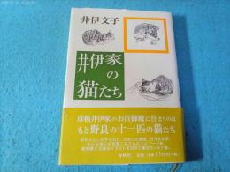 井伊家の猫たち