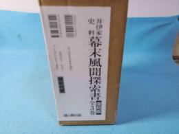 幕末風聞探索書 : 井伊家史料