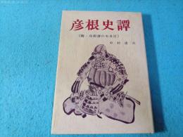 彦根史譚