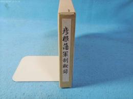 根藩軍制秘録