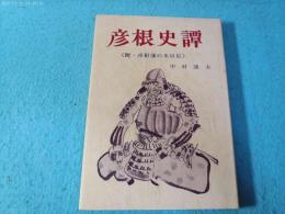 彦根史譚