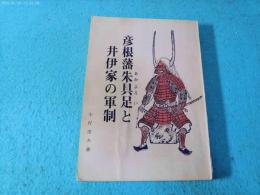 彦根藩朱具足と井伊家の軍制