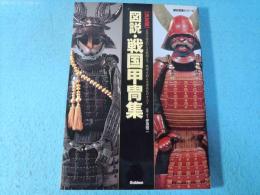図説・戦国甲冑集 : 決定版