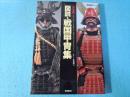 図説・戦国甲冑集 : 決定版