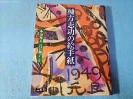 棟方志功の絵手紙