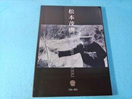 松本茂樹　MATSUMOTO SHIGUEKI 1926-2010