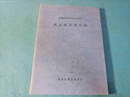 渡辺家文書目録 : 武蔵国豊島郡角筈村名主