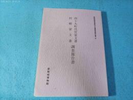 四十九町代官家文書・村崎家文書調査報告書