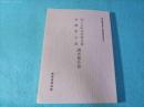 四十九町代官家文書・村崎家文書調査報告書