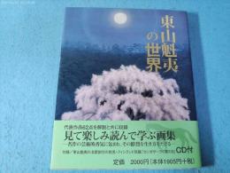 東山魁夷の世界