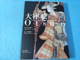 大津絵 : 日本民藝館所蔵