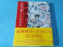 縦横無尽 : 小川千甕という生き方