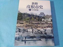 新修彦根市史