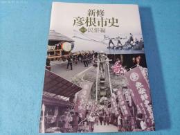 新修彦根市史