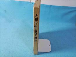 大和の近世城郭と陣屋