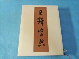 王鐸字典