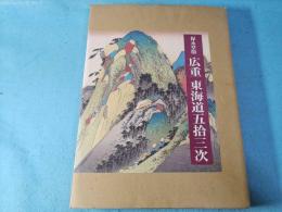 広重東海道五拾三次 : 保永堂版