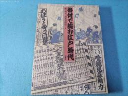 番付で読む江戸時代