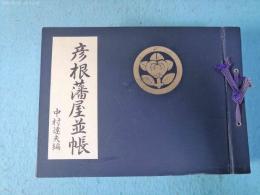 彦根藩屋並帳