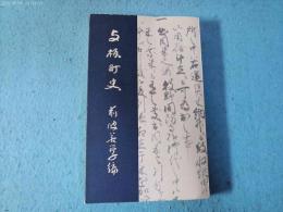 与板町史