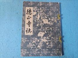 徳正寺誌