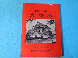 国宝　彦根城