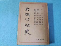 大楠公秘史