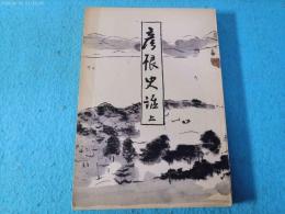 彦根史話