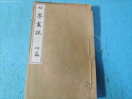 石亭畫談