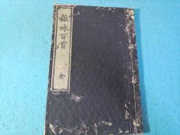 雑詠百首