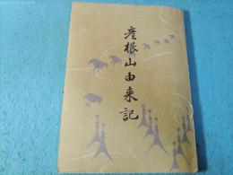 彦根山由来記
