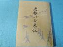 彦根山由来記