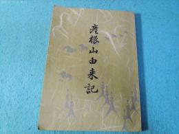 彦根山由来記