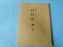 阿利能麻々 : 長野義言と門人中村長平