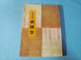 祇園祭 : 講座記録