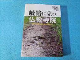 岐路に立つ仏教寺院