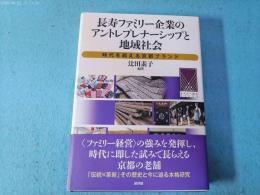 長寿ファミリー企業のアントレプレナーシップと地域社会