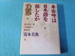 卑弥呼は日本語を話したか : 倭人語を「万葉仮名」で解読する