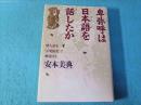 卑弥呼は日本語を話したか : 倭人語を「万葉仮名」で解読する