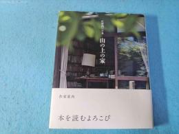 山の上の家 : 庄野潤三の本