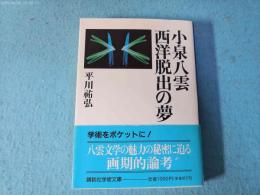 小泉八雲西洋脱出の夢