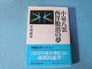 小泉八雲西洋脱出の夢