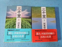 三千里