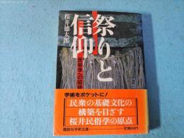 祭りと信仰 : 民俗学への招待