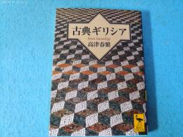 古典ギリシア